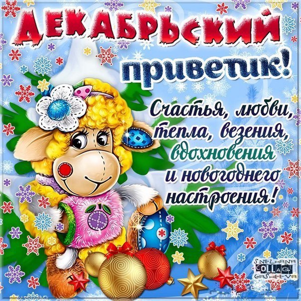 Картинка гиф декабрь привет