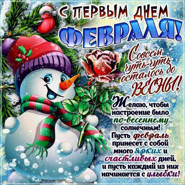 Первый день февраля открытка