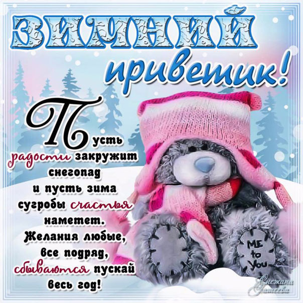Открытка улыбка зимний привет