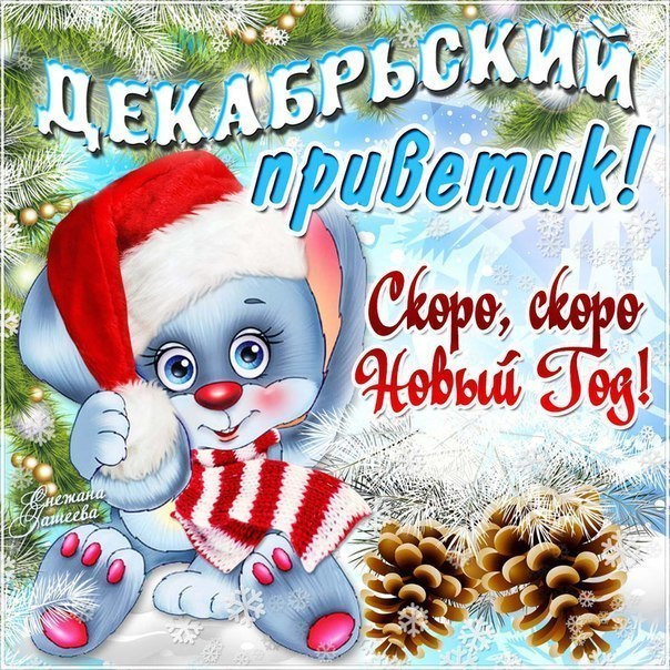 Открытки привет скоро новый год
