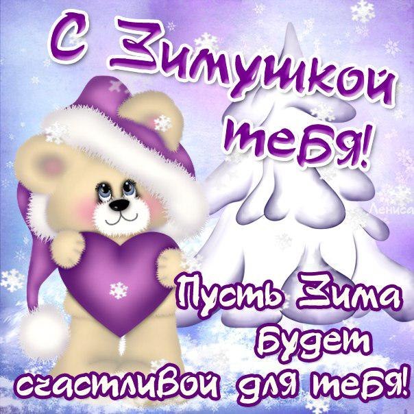 Открытки с зимушкой тебя