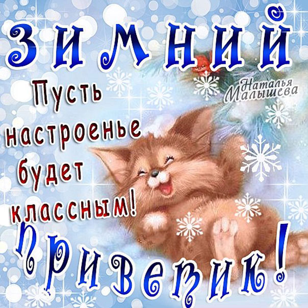 Для настроения открытка зимний привет