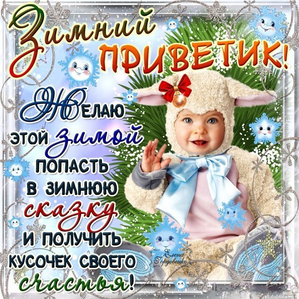 Блестящие открытки зимний привет