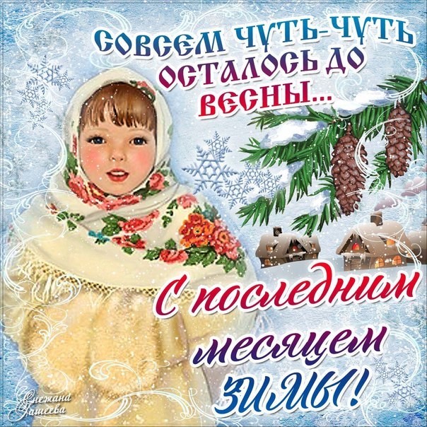 Последний месяц зимы открытка