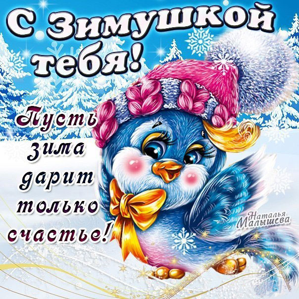 Открытка с зимой тебя