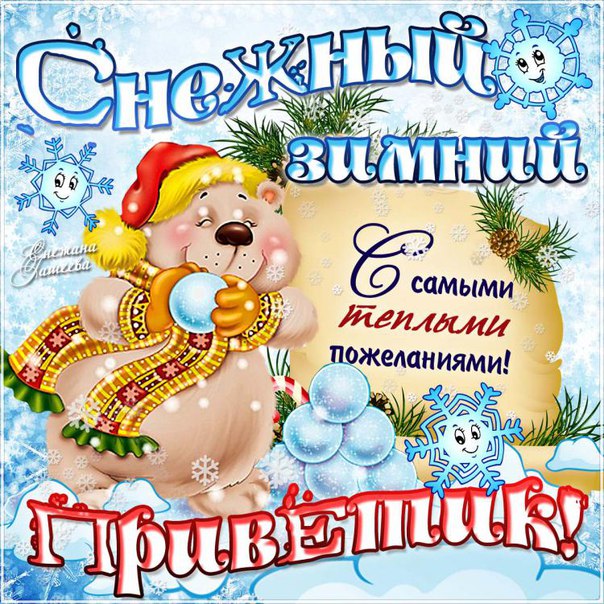Зимний приветик открытки блестяшки