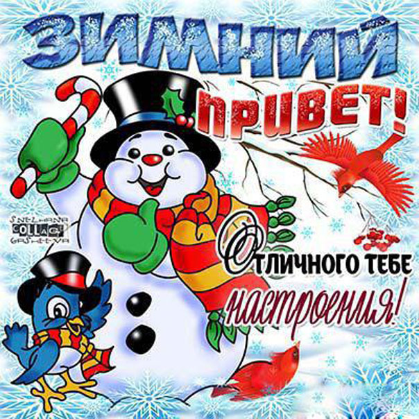 Тебе отличного настроения зима