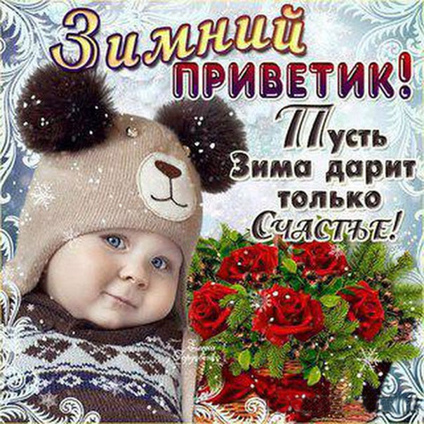 Открытка с надписью зимний привет