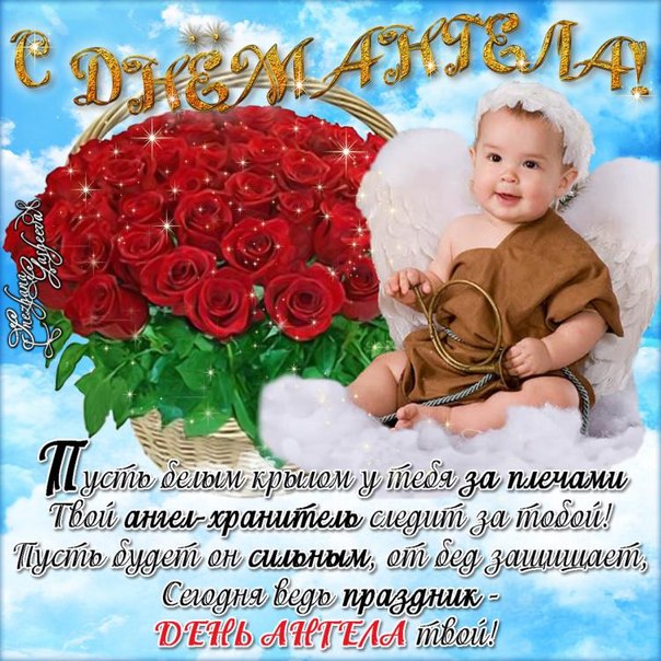 Музыкальное гиф поздравление с днем ангела