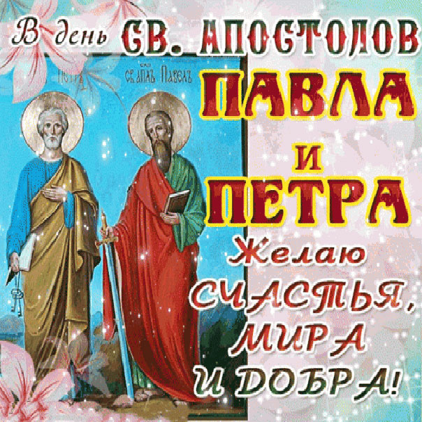 Очень красивые открытки Петра и Павла