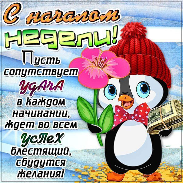 Бесплатно открытки дни недели
