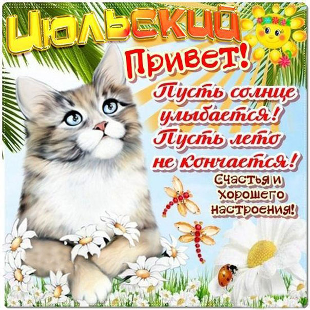 Анимация лето июль привет