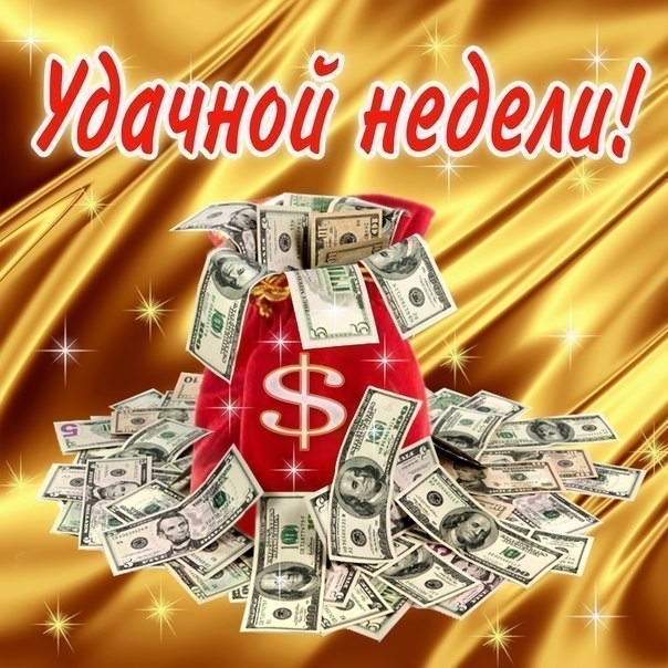 Мерцающие открытки удачной недели