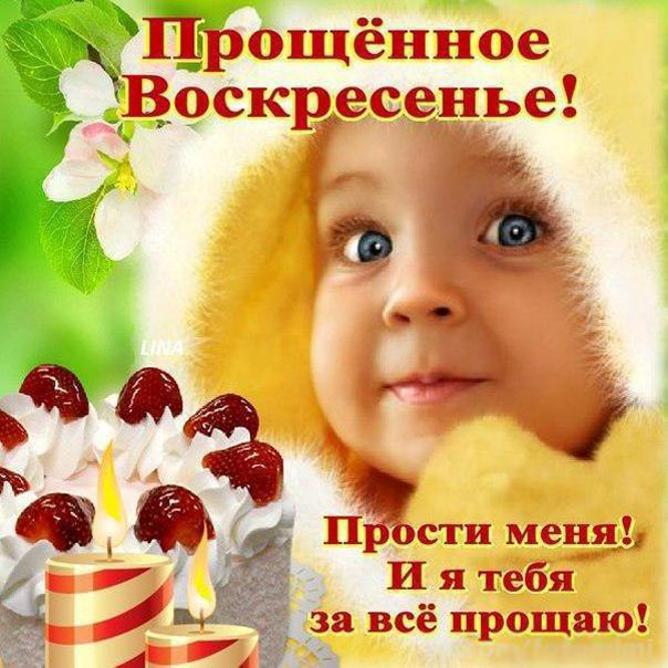 Сияющие открытки прощеное воскресенье