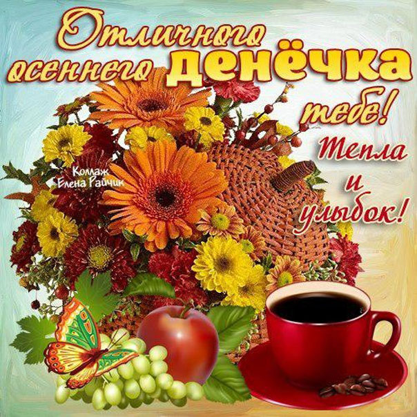 Открытки осень тепла и улыбок