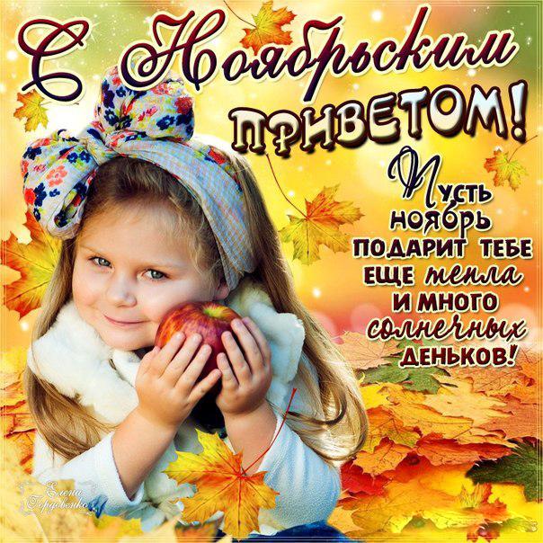 Очень красивые открытки ноябрьский привет