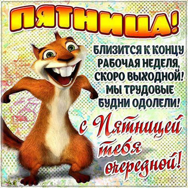 Юморные открытки скоро пятница