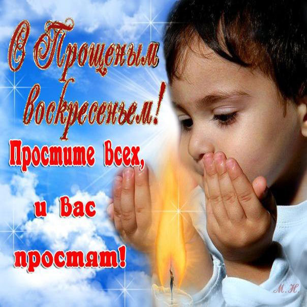 Красивые картинки прощеное воскресенье