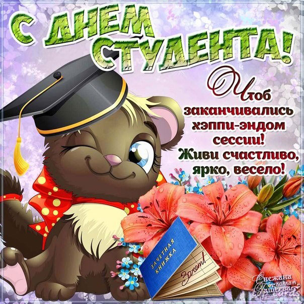 С юмором день студента открытка