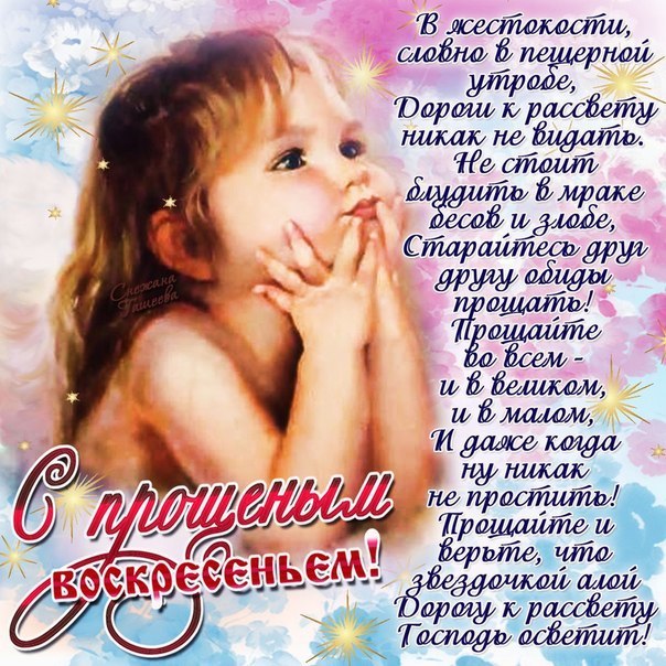 Картинка со стихом прощеное воскресенье