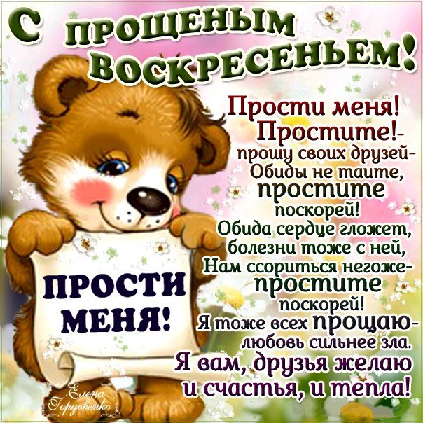 Улётные открытки прощеное воскресенье