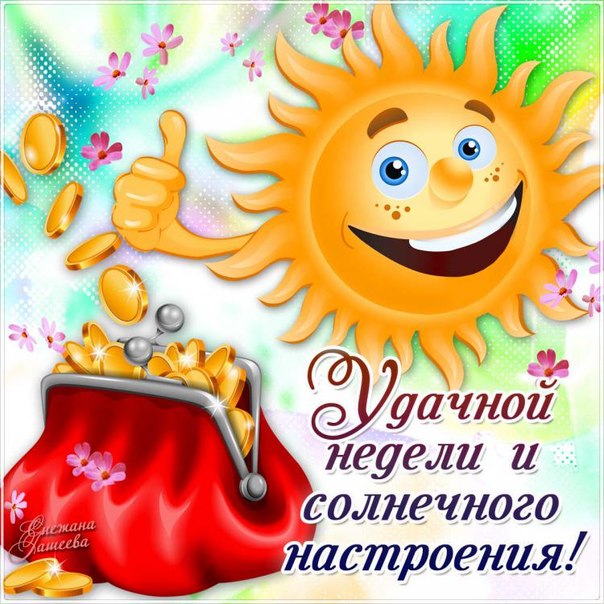 Открытки Замечательной недели
