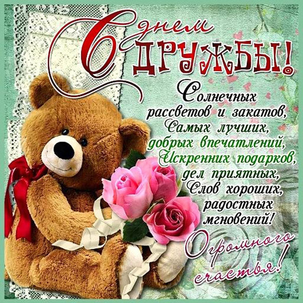 Душевные открытки дружба