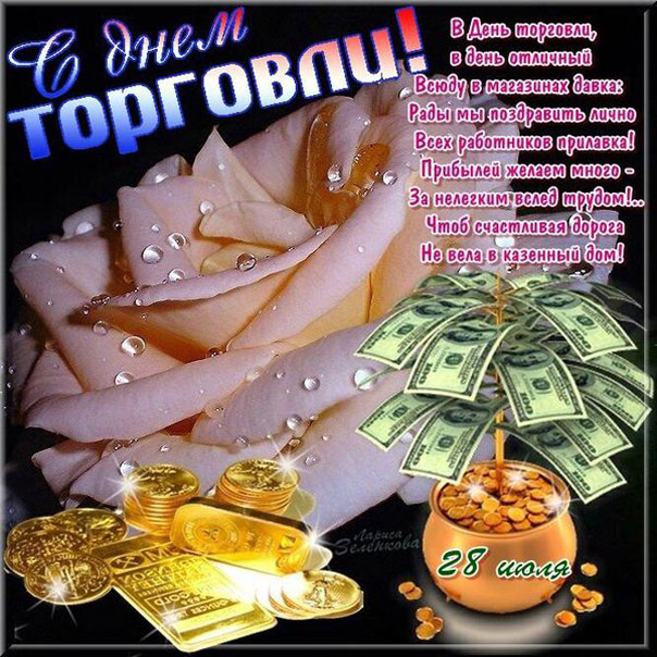 Приятные открытки день торговли