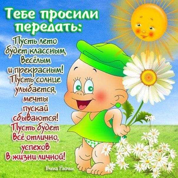 Милое пожелание о лете