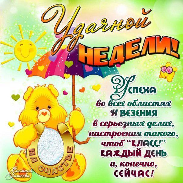Открытка легкой позитивной недели
