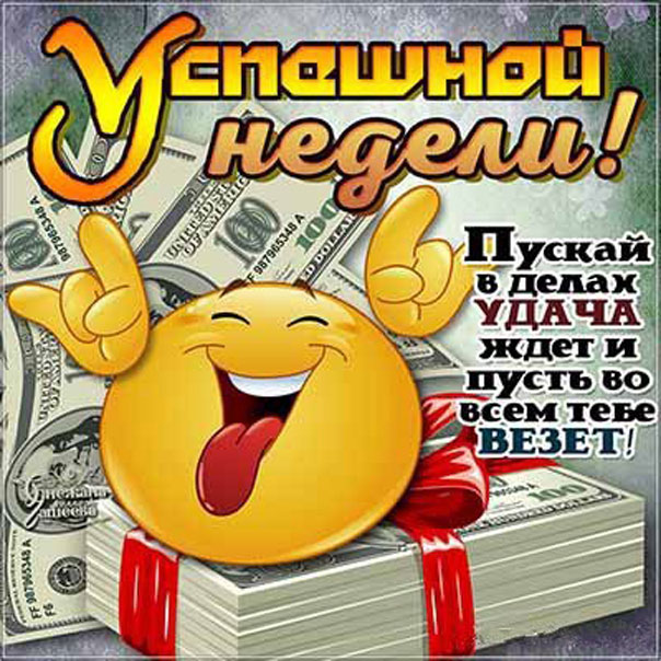 Пожелание успешной недели
