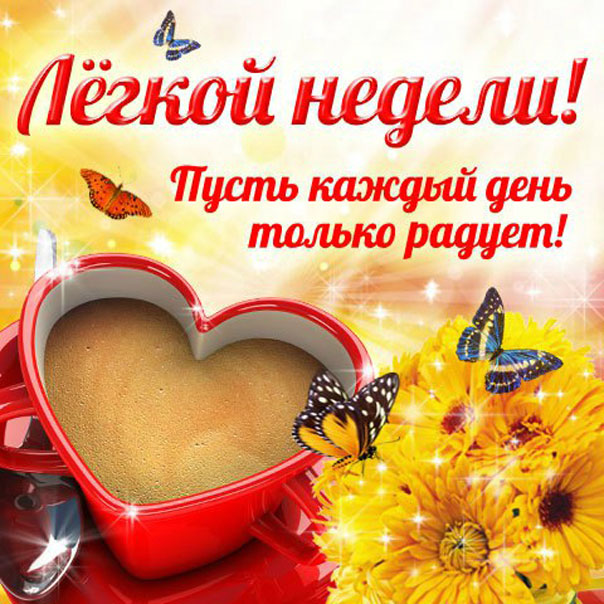 Самые красивые картинки про неделю