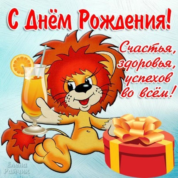 Душевное поздравление с Днем Рождения