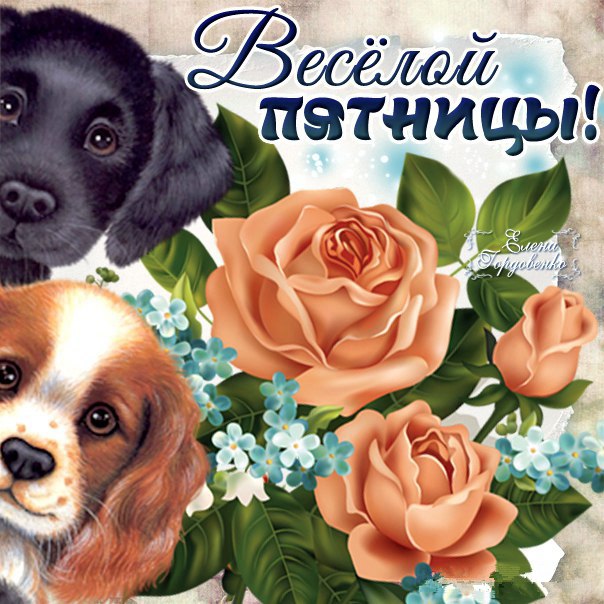 С улыбкой открытка пятница