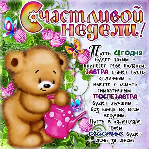 Показать бесплатные gif открытки счастливой недели