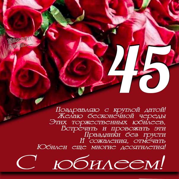 Поздравительная открытка с юбилеем 45 лет