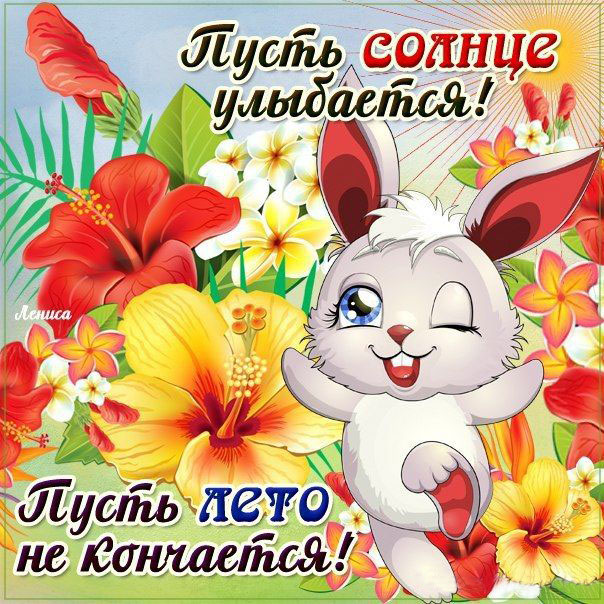 Положительные открытки с фразами лето