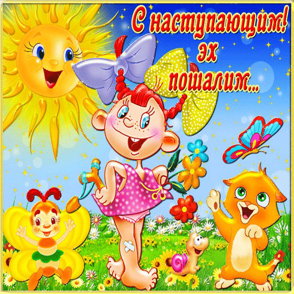 Открытки улыбки солнечного летнего настроения
