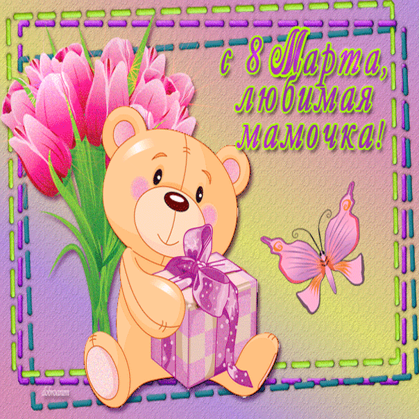 Открытка Маме на 8 Марта