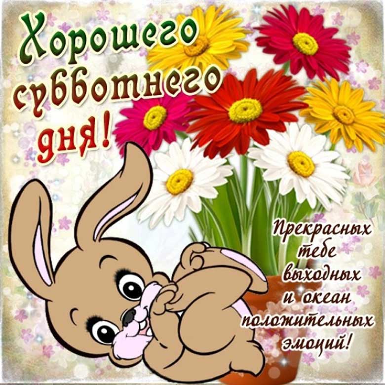 Прекрасных тебе выходных