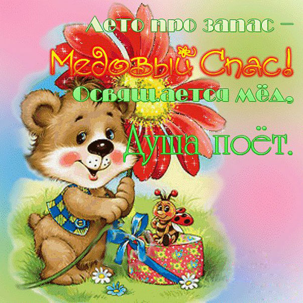 Открытка медовый спас