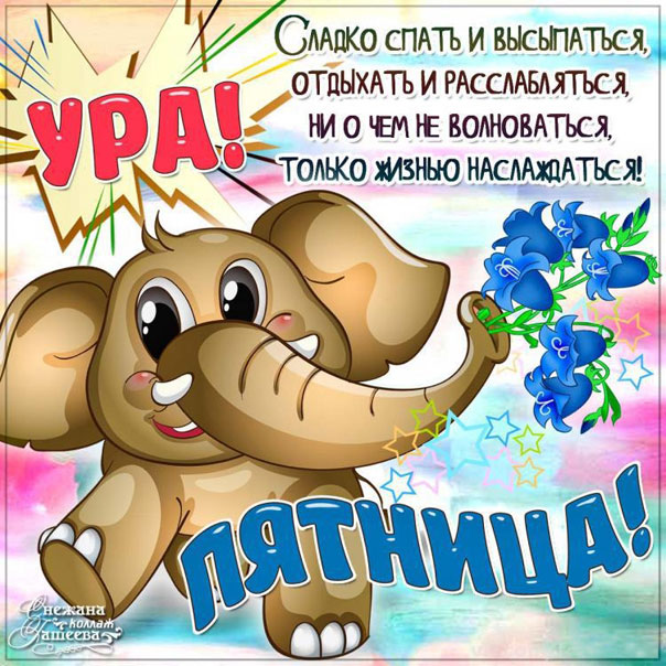 Открытка ура Пятница