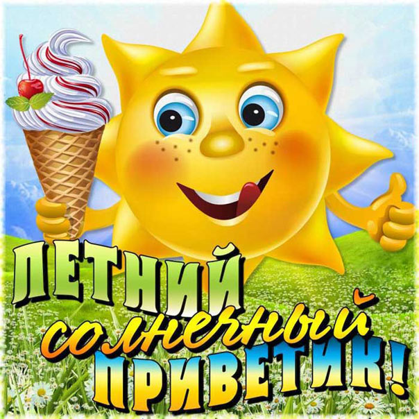 Летний солнечный приветик