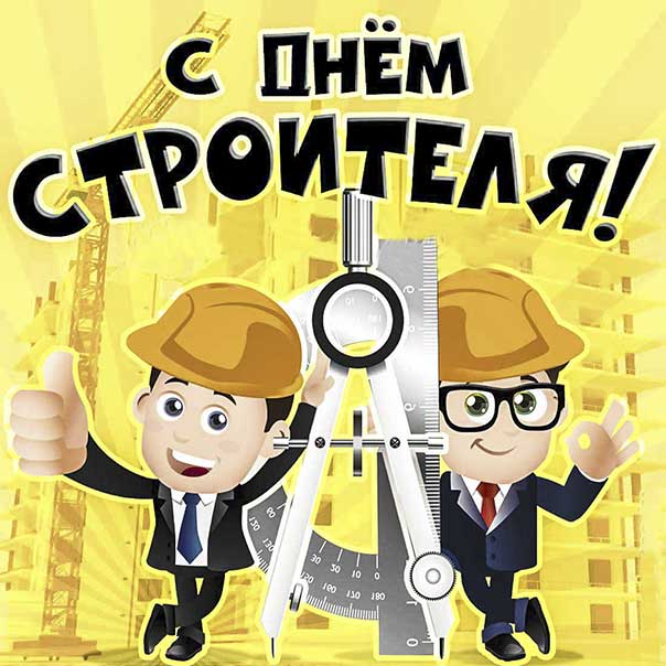 8 августа день строителя
