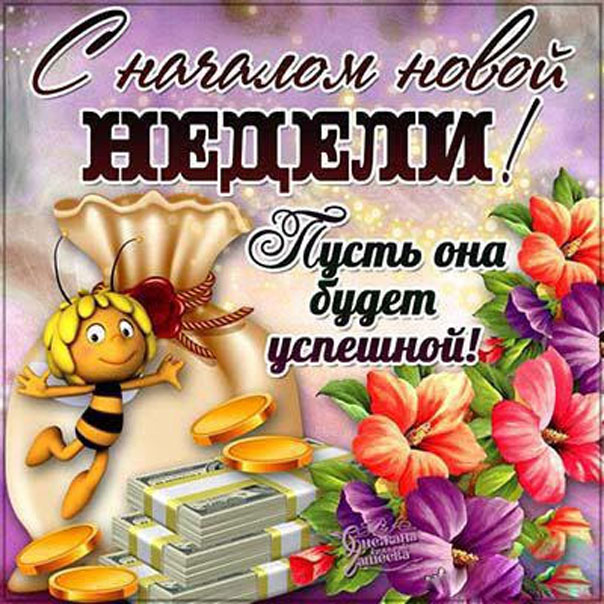 Открытки счастливой недели