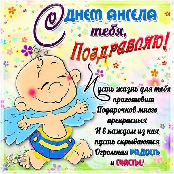 Добрая открытка с днем ангела