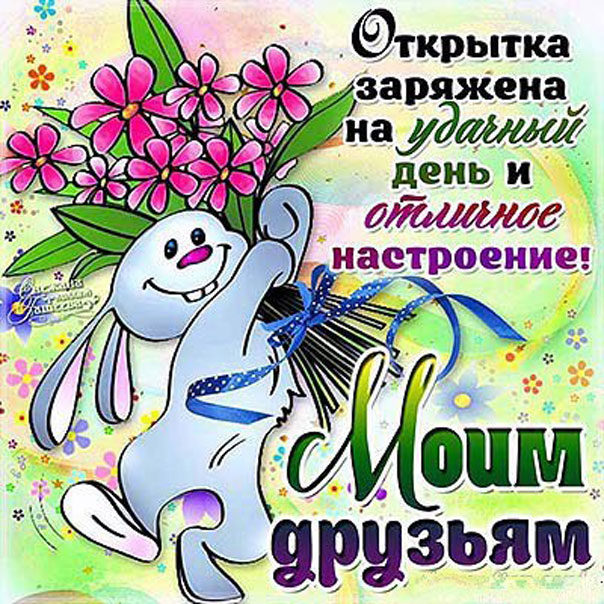 Анимация друзьям удачи на день