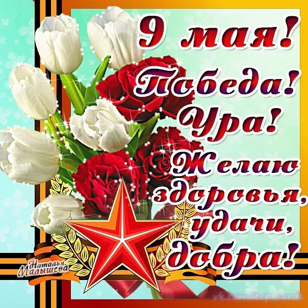 С великой победой 9 мая открытки