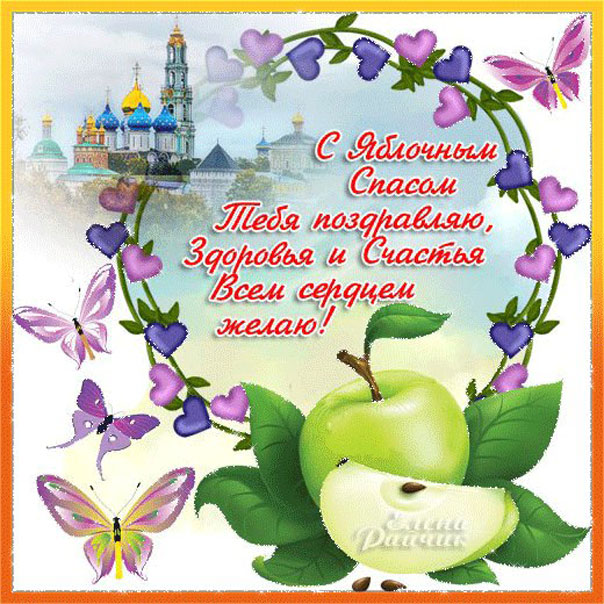 Поздравления открытки спас Яблочный
