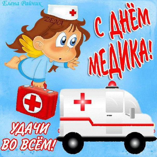 Поздравления открытки с днем Медработника